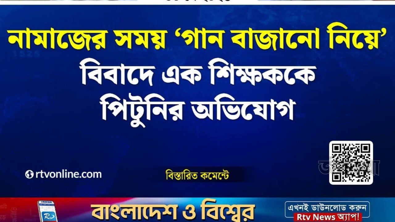 গফরগাঁওয়ে নামাজের সময় গান বাজাতে নিষেধ করায় শিক্ষককে রড দিয়ে পেটালো দুর্বৃত্তরা