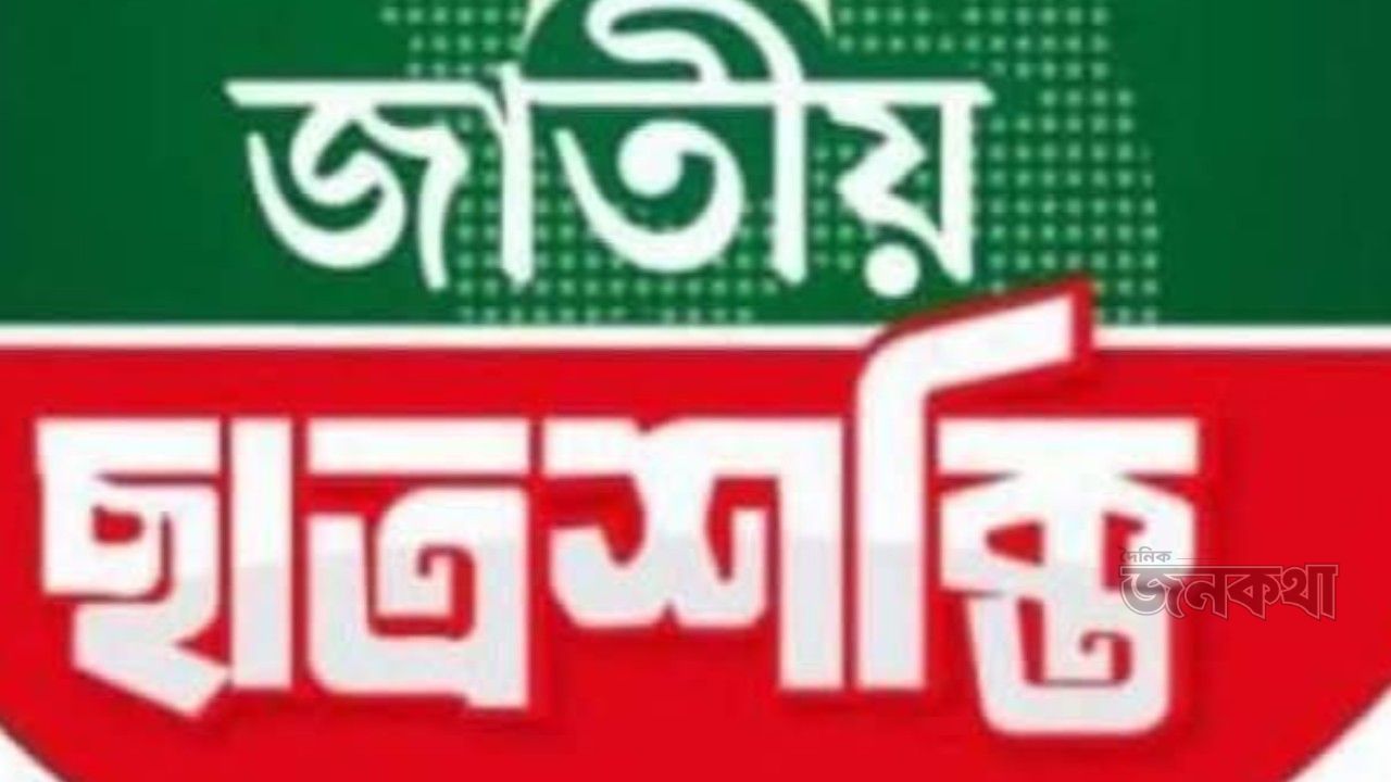 কালীগঞ্জে জাতীয় ছাত্রশক্তির মতবিনিময় সভা আজ: কমিটি গঠন ও সাংগঠনিক গতিশীলতার তাগিদ কালীগঞ্জ (গাজীপুর) প্রতিনিধি: