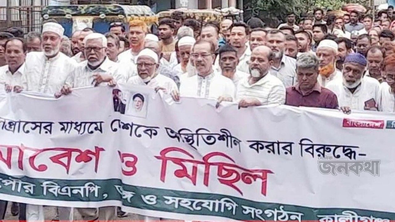 ষড়যন্ত্রের প্রতিবাদে কালীগঞ্জে বিএনপির বিক্ষোভ: শান্তি রক্ষায় রাজপথে থাকার ঘোষণা ফজলুল হক মিলনের : ওয়াদুদ খন্দকার, দৈনিক জনকথা 