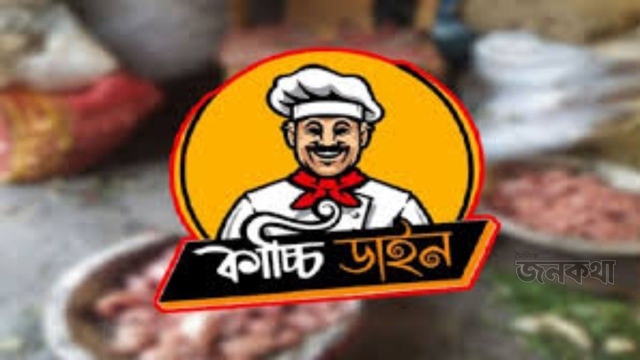 জয়দেবপুরে কাচ্চি ডাইনকে ২ লাখ টাকা জরিমানা: বিপন্ন জনস্বাস্থ্য  ওয়াদুদ খন্দকার, দৈনিক জনকথা